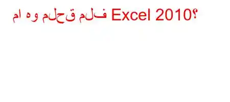 ما هو ملحق ملف Excel 2010؟